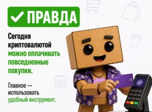 Как платить криптовалютой в России