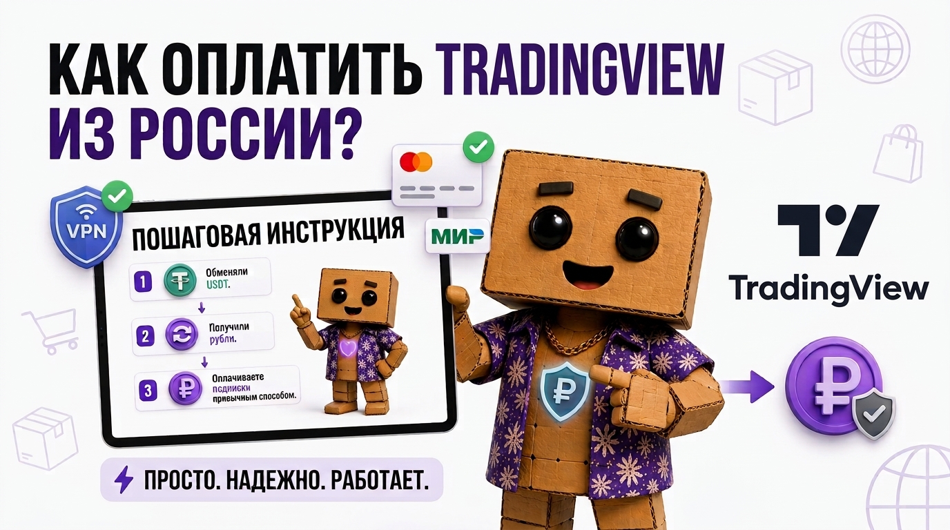 Как оплатить подписку TradingView из России?