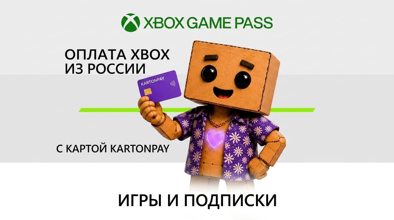 Как оформить подписку и покупать игры на Xbox в России в 2026 году: полный гайд