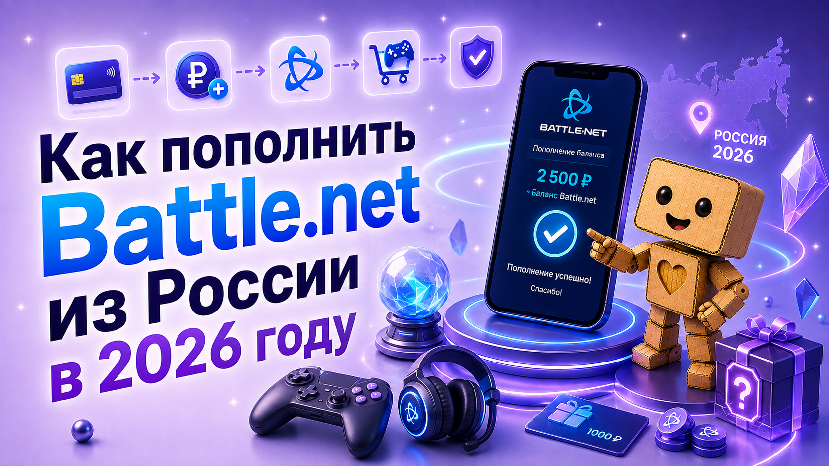 Как пополнить Battle.net из России в 2026 году
