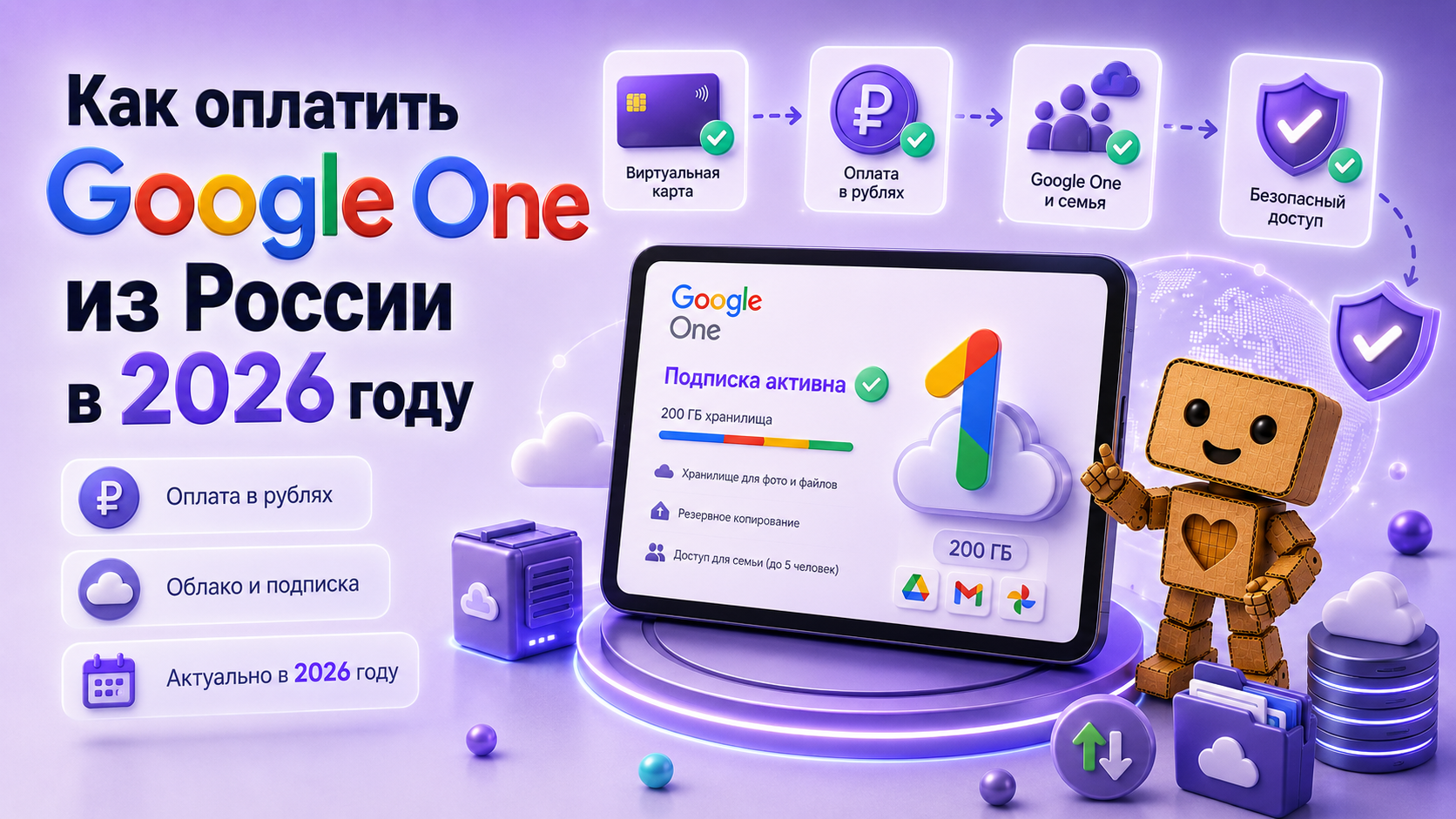 Как оплатить Google One из России в 2026 году