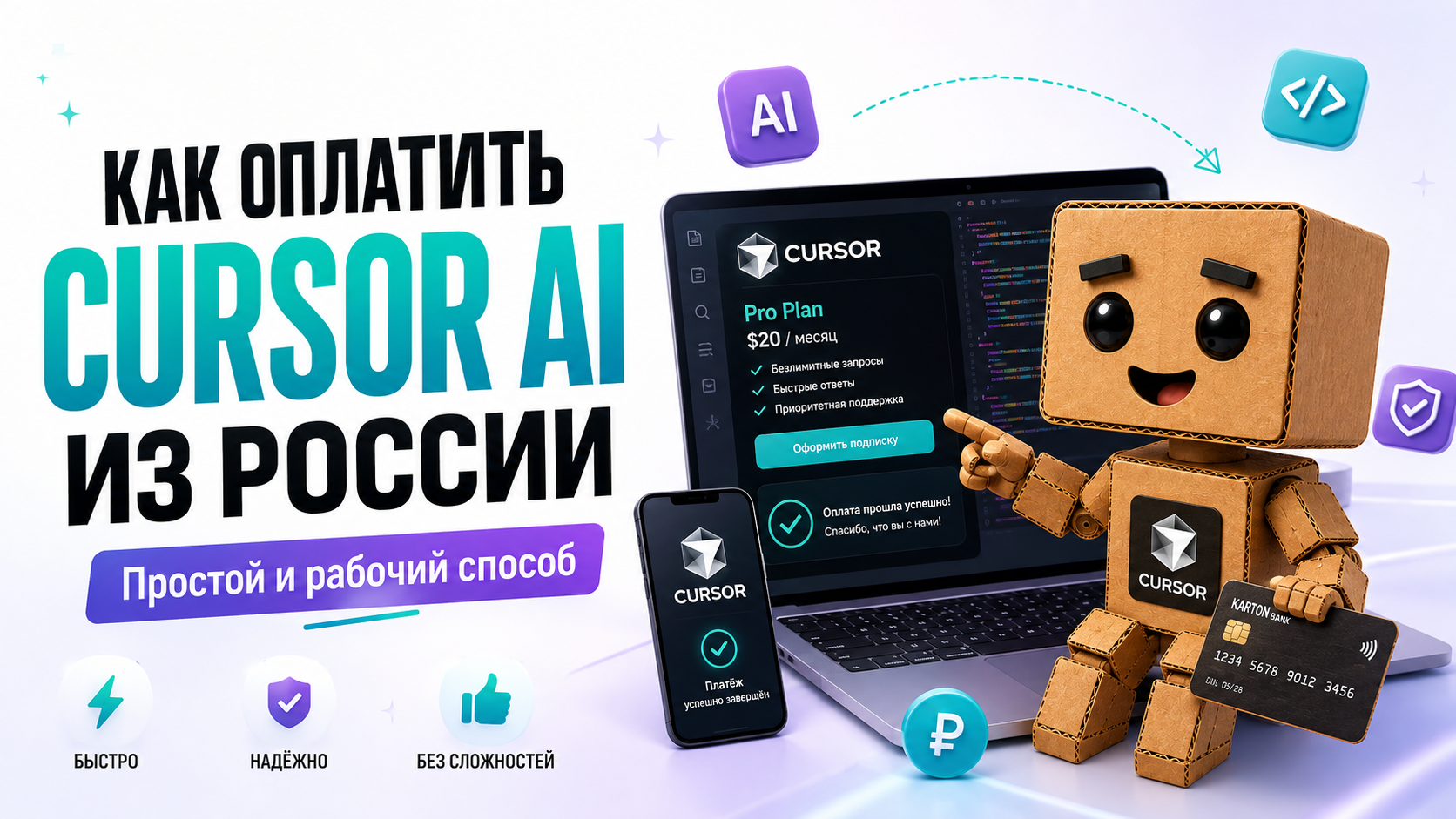 Как оплатить Cursor AI из России в 2026 году
