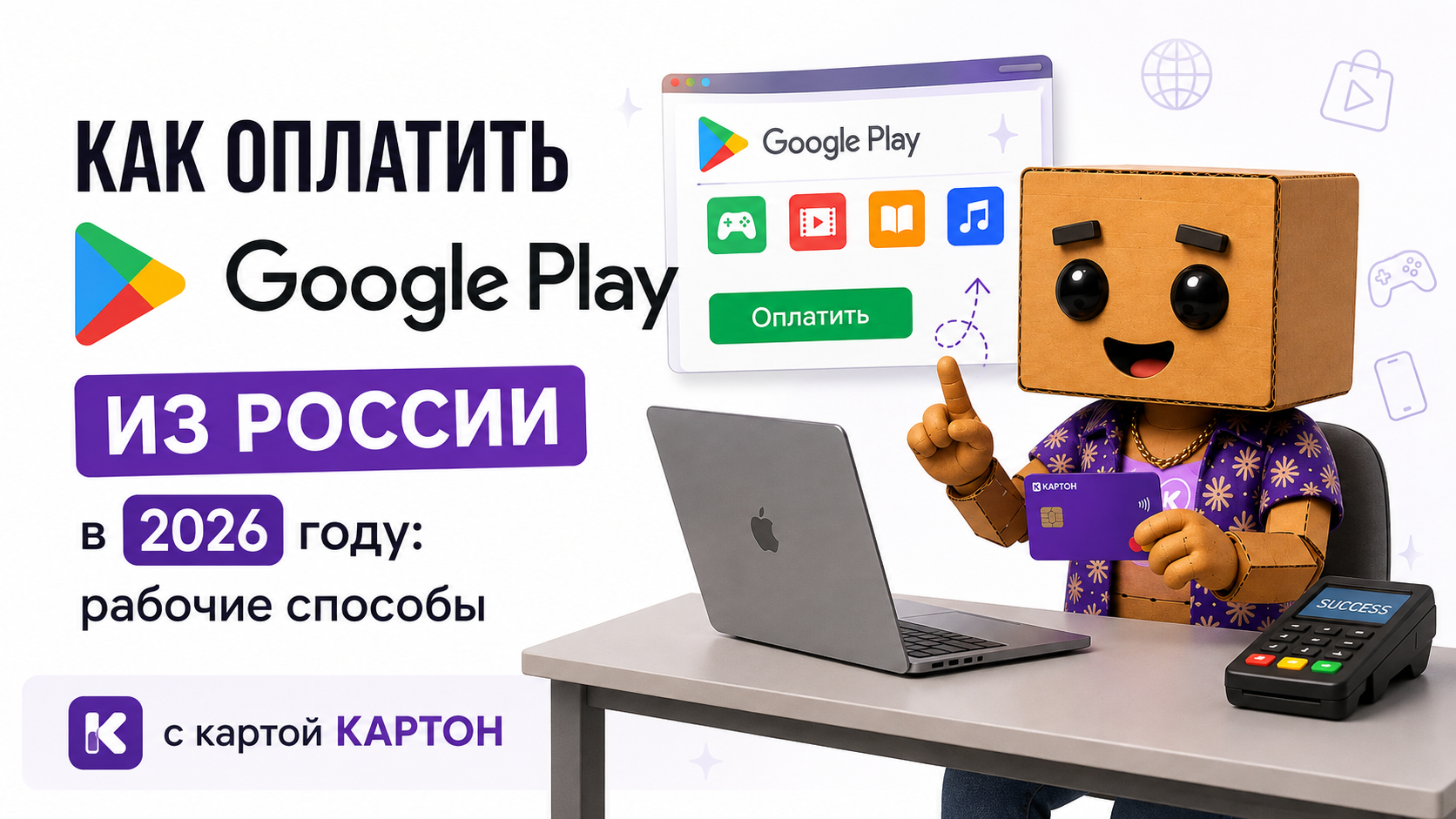Как оплатить Google Play из России в 2026 году: рабочие способы